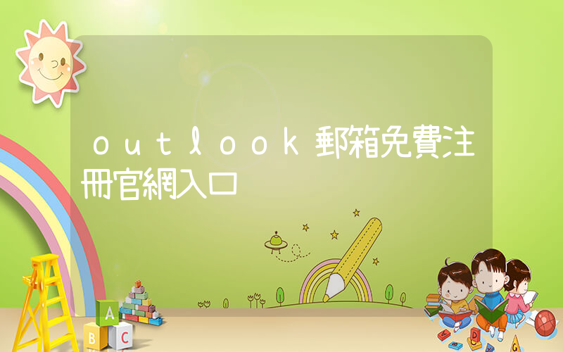 outlook郵箱免費注冊官網入口插圖