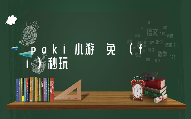 poki小游戲免費(fèi)秒玩插圖