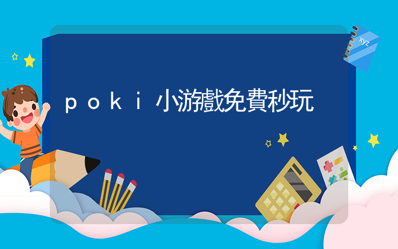 poki小游戲免費秒玩插圖