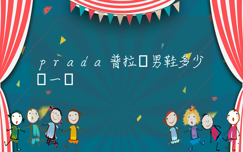 prada普拉達男鞋多少錢一雙插圖