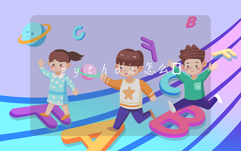 python怎么讀插圖
