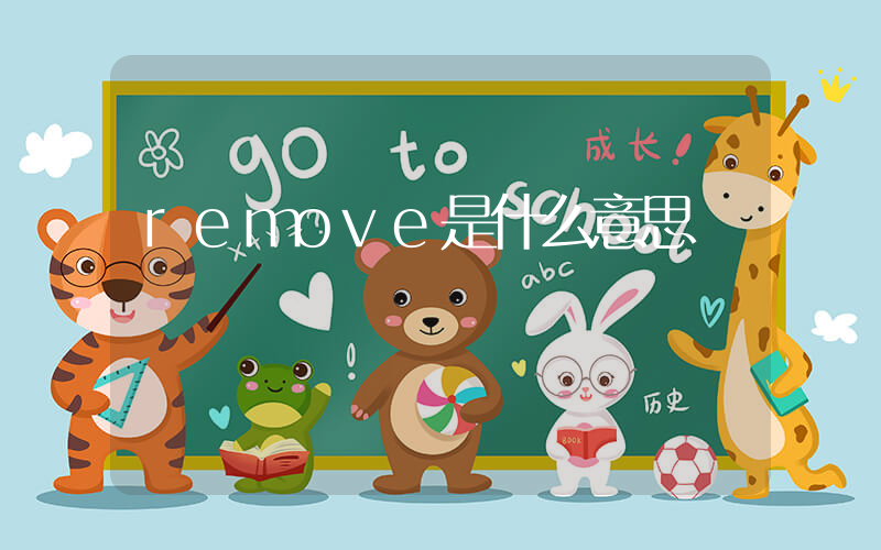 remove是什么意思插圖