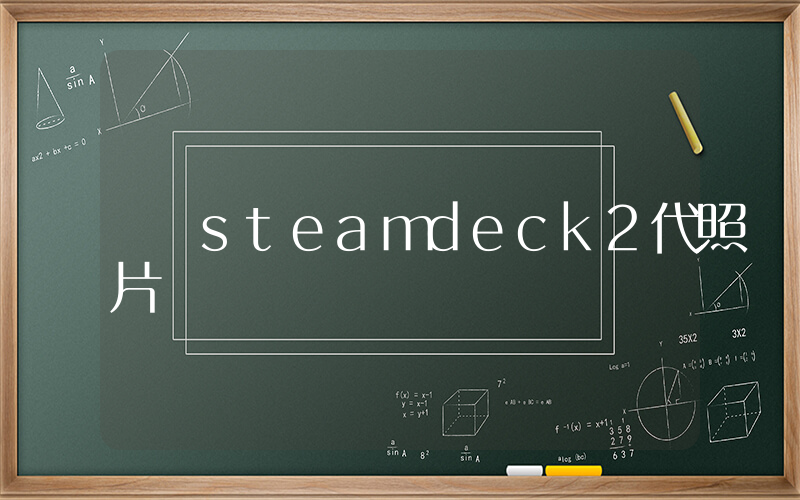 steamdeck2代照片插圖