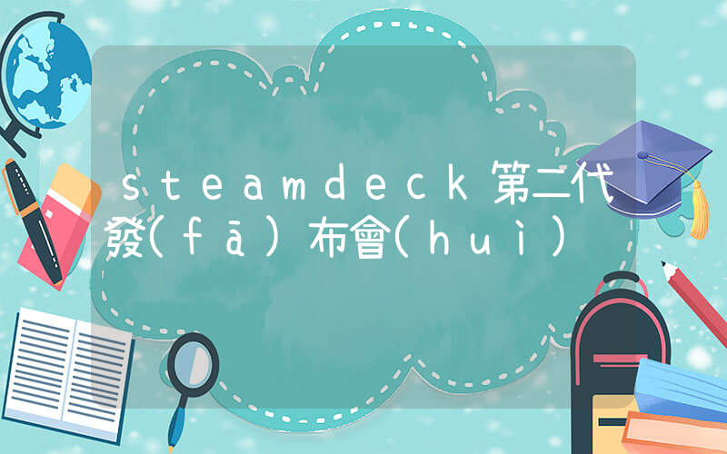 steamdeck第二代發(fā)布會(huì)插圖