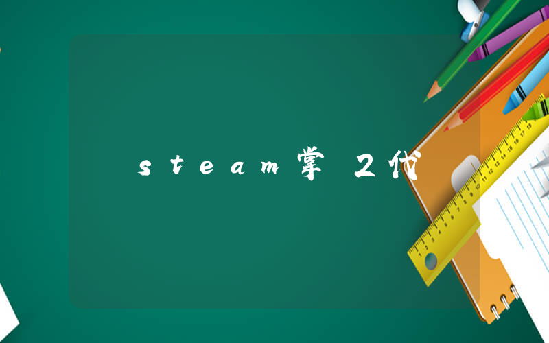 steam掌機2代插圖