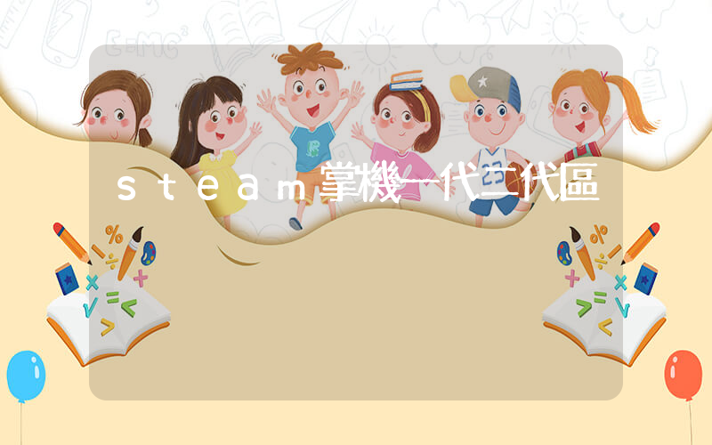 steam掌機一代二代區別插圖