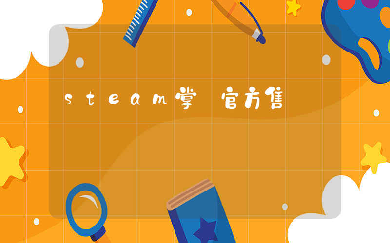 steam掌機官方售價插圖