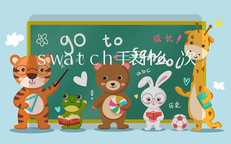 swatch手表什么檔次插圖