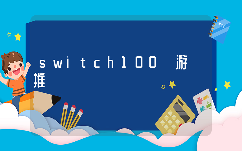 switch100個游戲推薦插圖