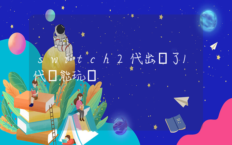 switch2代出來了1代還能玩嗎插圖