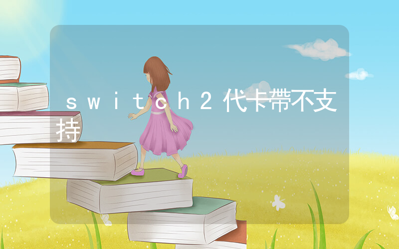 switch2代卡帶不支持插圖