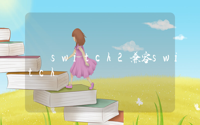 switch2兼容switch插圖