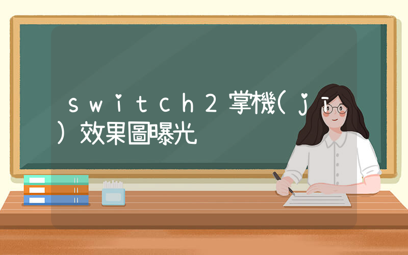 switch2掌機(jī)效果圖曝光插圖