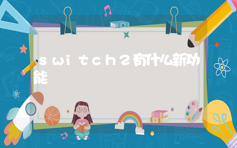switch2有什么新功能插圖