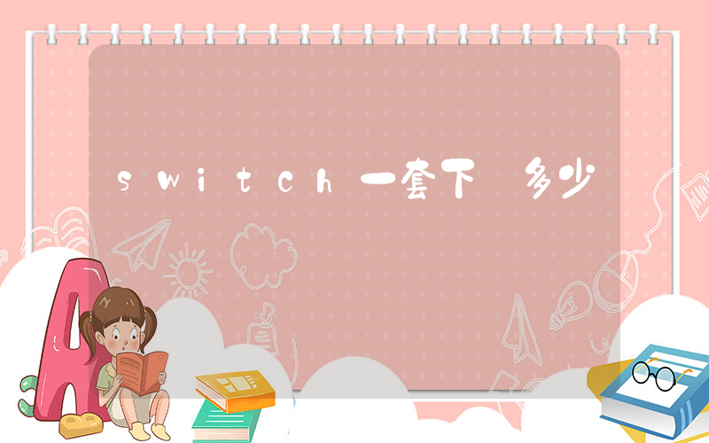 switch一套下來多少錢插圖