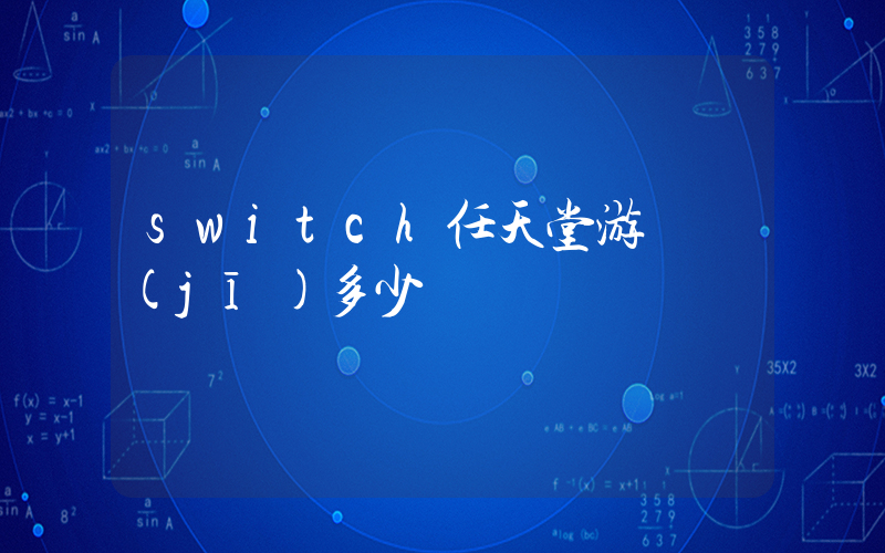 switch任天堂游戲機(jī)多少錢插圖