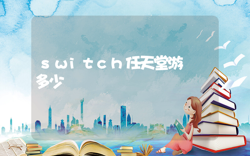 switch任天堂游戲機多少錢插圖