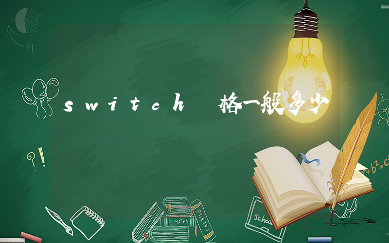 switch價格一般多少插圖