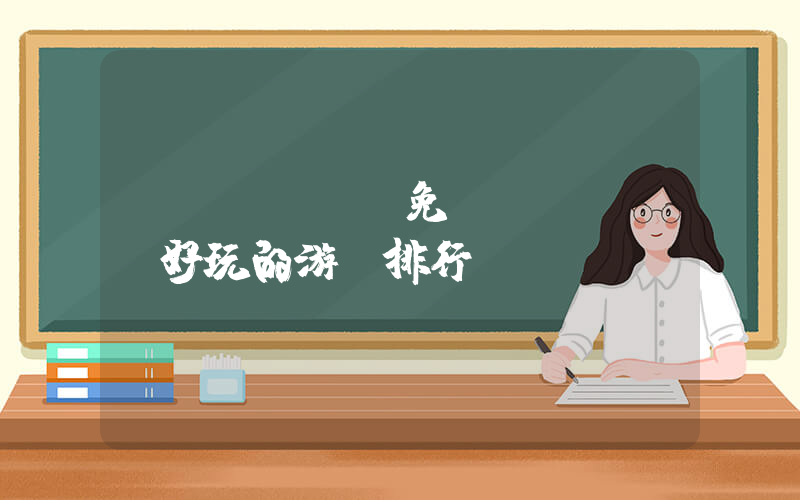 switch免費(fèi)好玩的游戲排行插圖