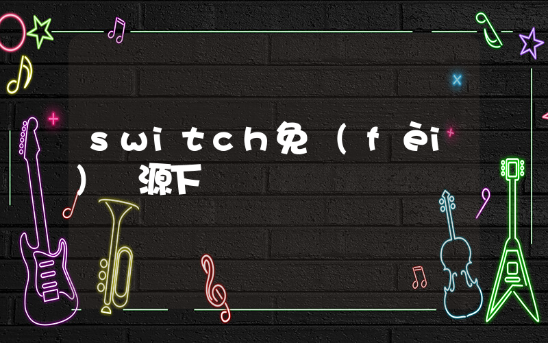 switch免費(fèi)資源下載插圖