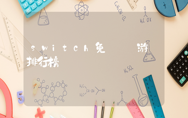 switch免費單機游戲排行榜插圖