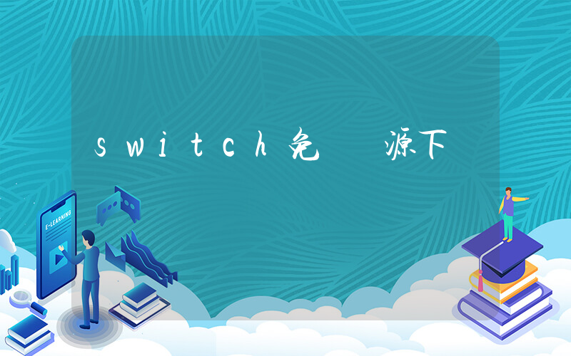 switch免費資源下載插圖