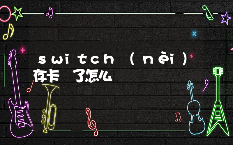 switch內(nèi)存卡滿了怎么辦插圖