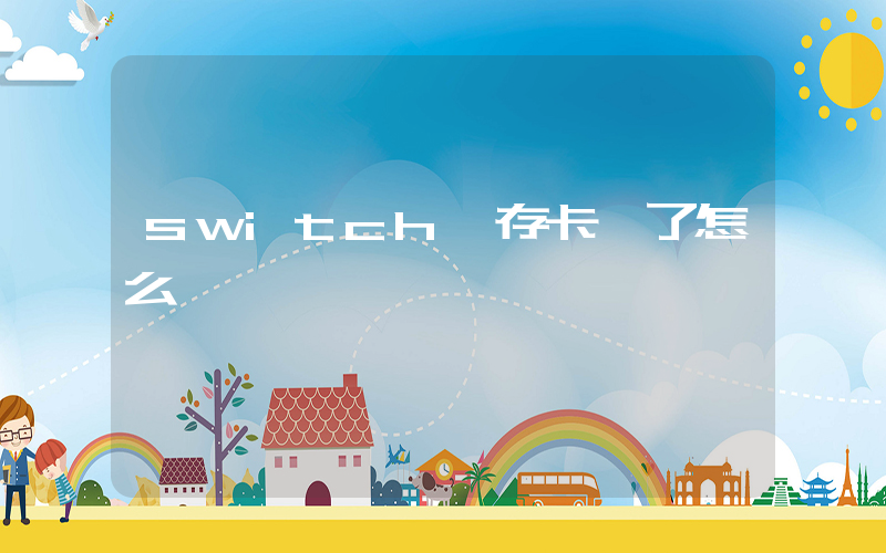 switch內存卡滿了怎么辦插圖