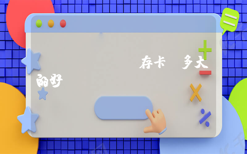 switch內存卡買多大的好插圖