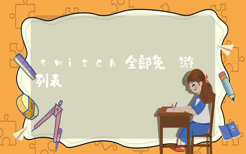 switch全部免費游戲列表插圖