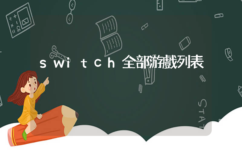 switch全部游戲列表插圖