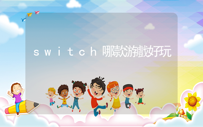 switch哪款游戲好玩插圖