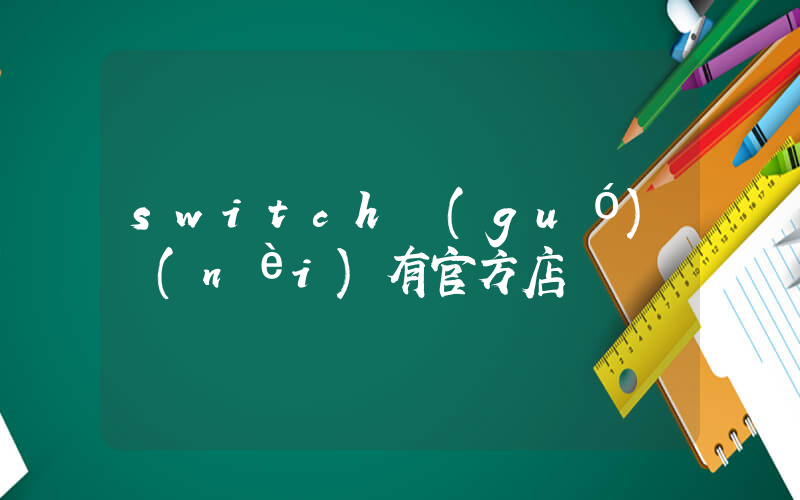 switch國(guó)內(nèi)有官方店嗎插圖
