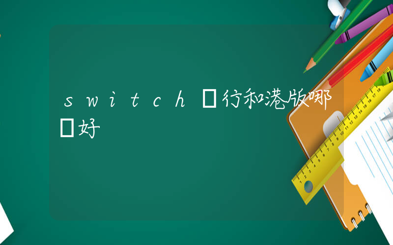 switch國行和港版哪個好插圖