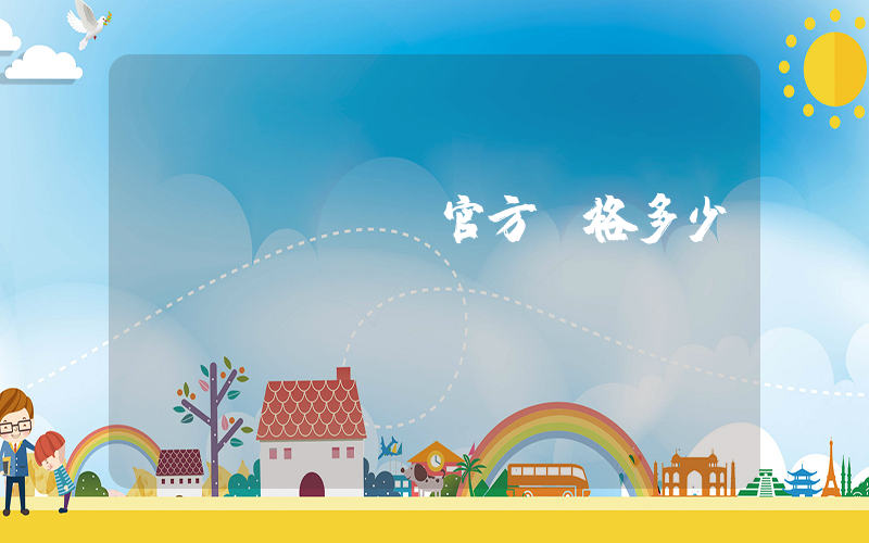switch官方價格多少插圖