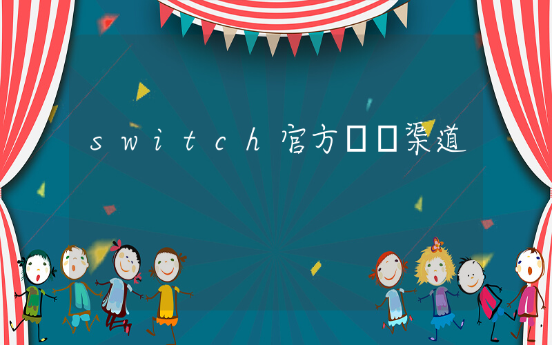switch官方購買渠道插圖