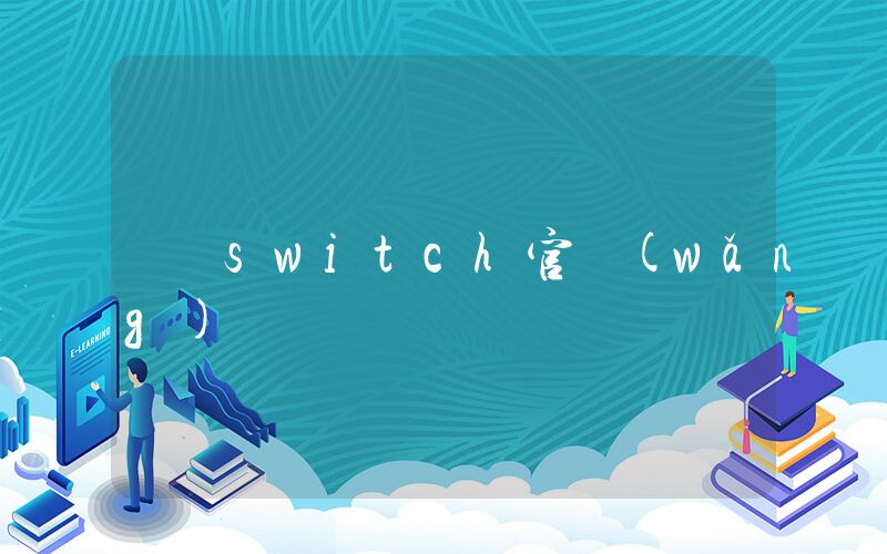 switch官網(wǎng)插圖