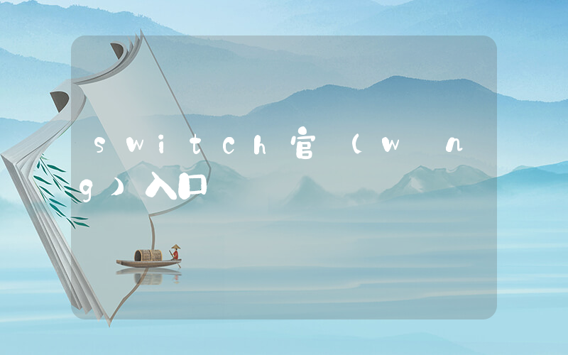 switch官網(wǎng)入口插圖