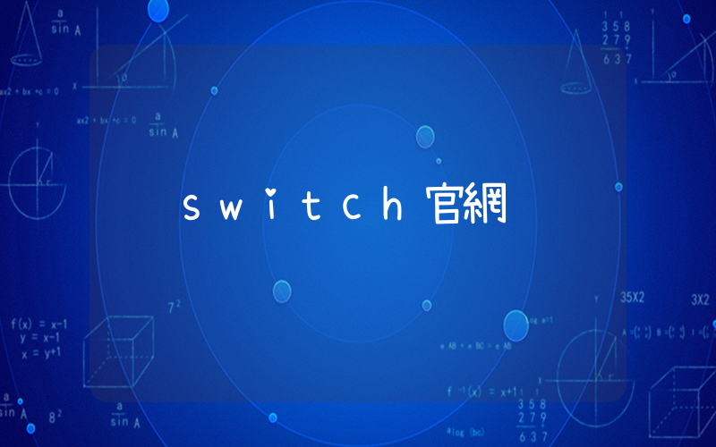 switch官網插圖