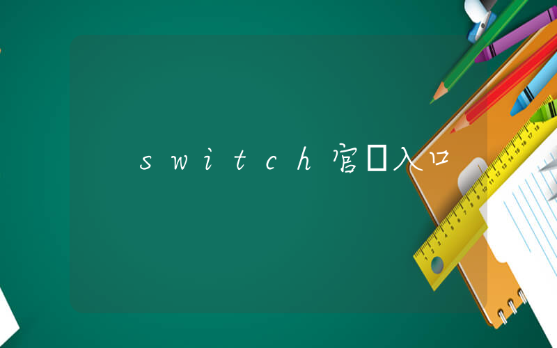 switch官網入口插圖