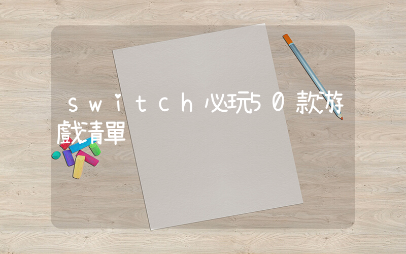 switch必玩50款游戲清單插圖