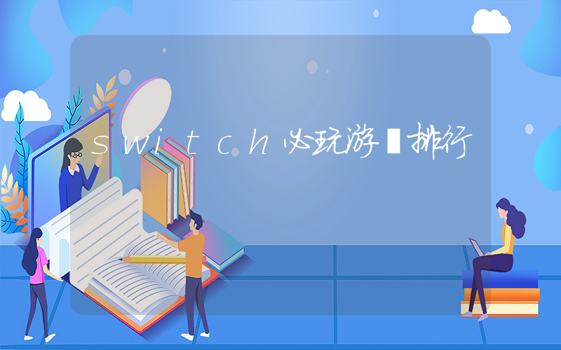 switch必玩游戲排行插圖