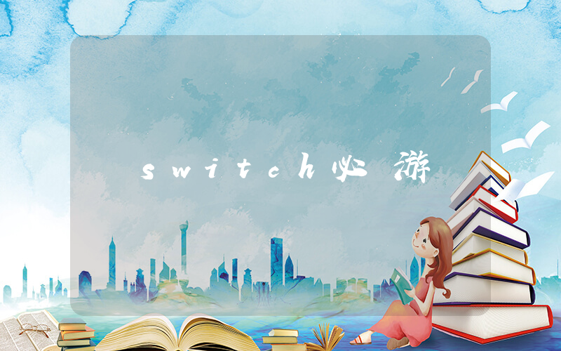 switch必買游戲插圖