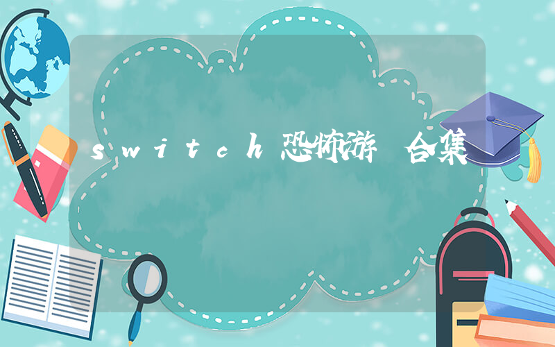 switch恐怖游戲合集插圖