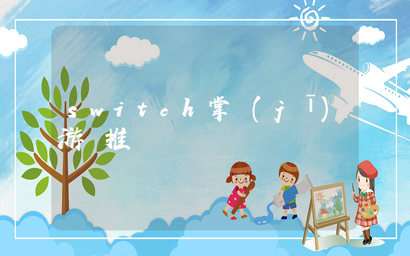 switch掌機(jī)游戲推薦插圖