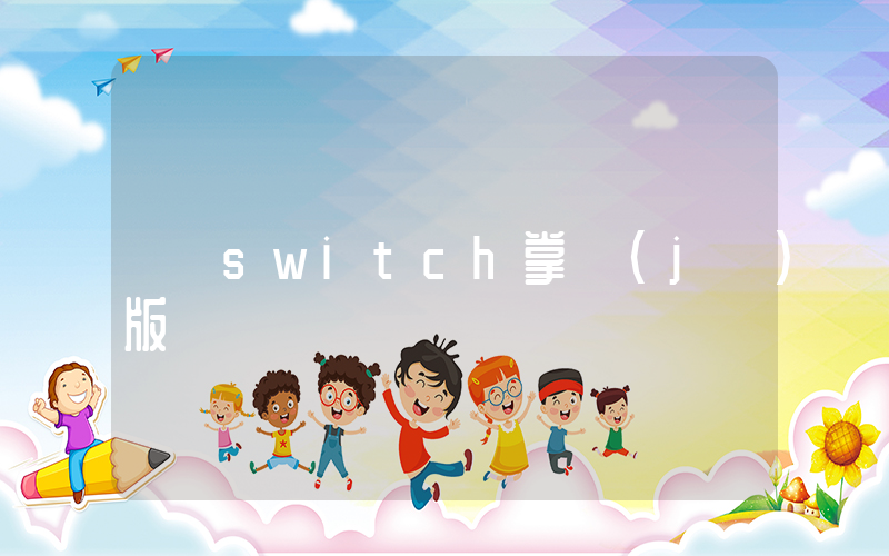 switch掌機(jī)版插圖