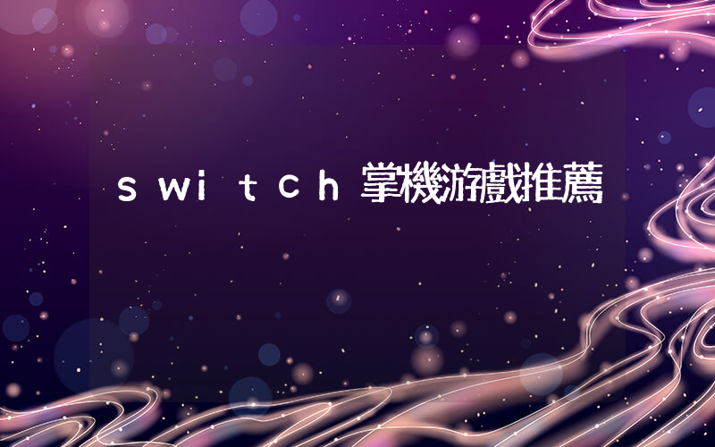 switch掌機游戲推薦插圖