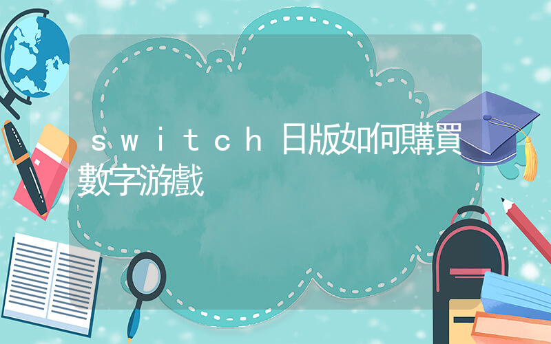 switch日版如何購買數字游戲插圖