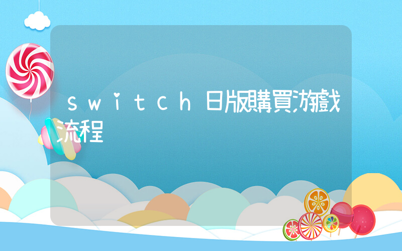 switch日版購買游戲流程插圖
