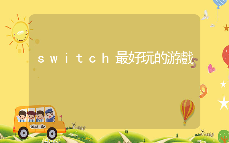 switch最好玩的游戲插圖